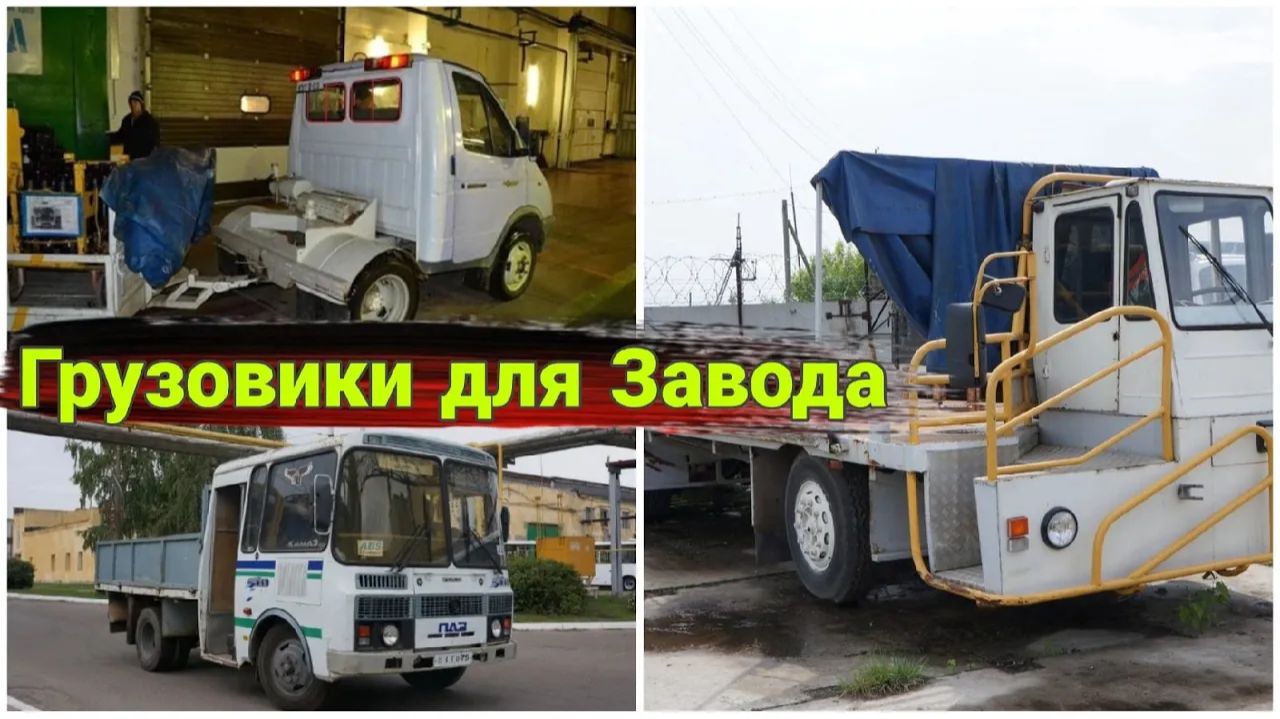 Необычный внутризаводской транспорт заводов ГАЗ и ПАЗ смотреть онлайн