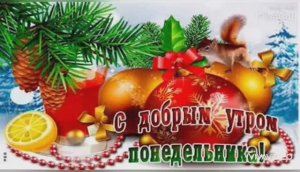 ДОБРОЕ УТРО ПОНЕДЕЛЬНИКА. С НАСТУПАЮЩИМ НОВЫМ ГОДОМ 🎄