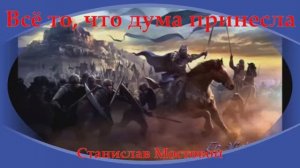 Всё то, что дума принесла