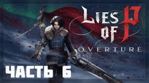 Lies of P: Overture / ФИНАЛ # 6 * Стрим *