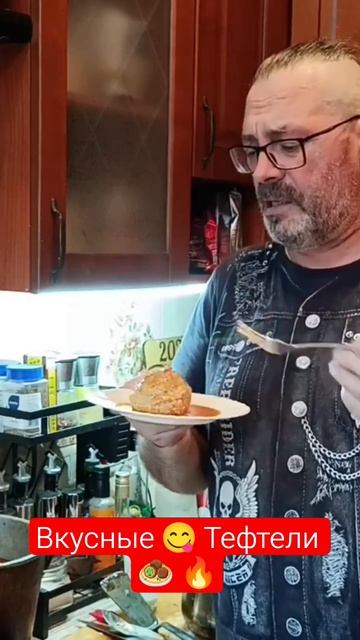 Тефтельки 😋🥩🔥👍 смотреть онлайн