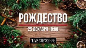 Рождество ЦБЦ 25.12.25