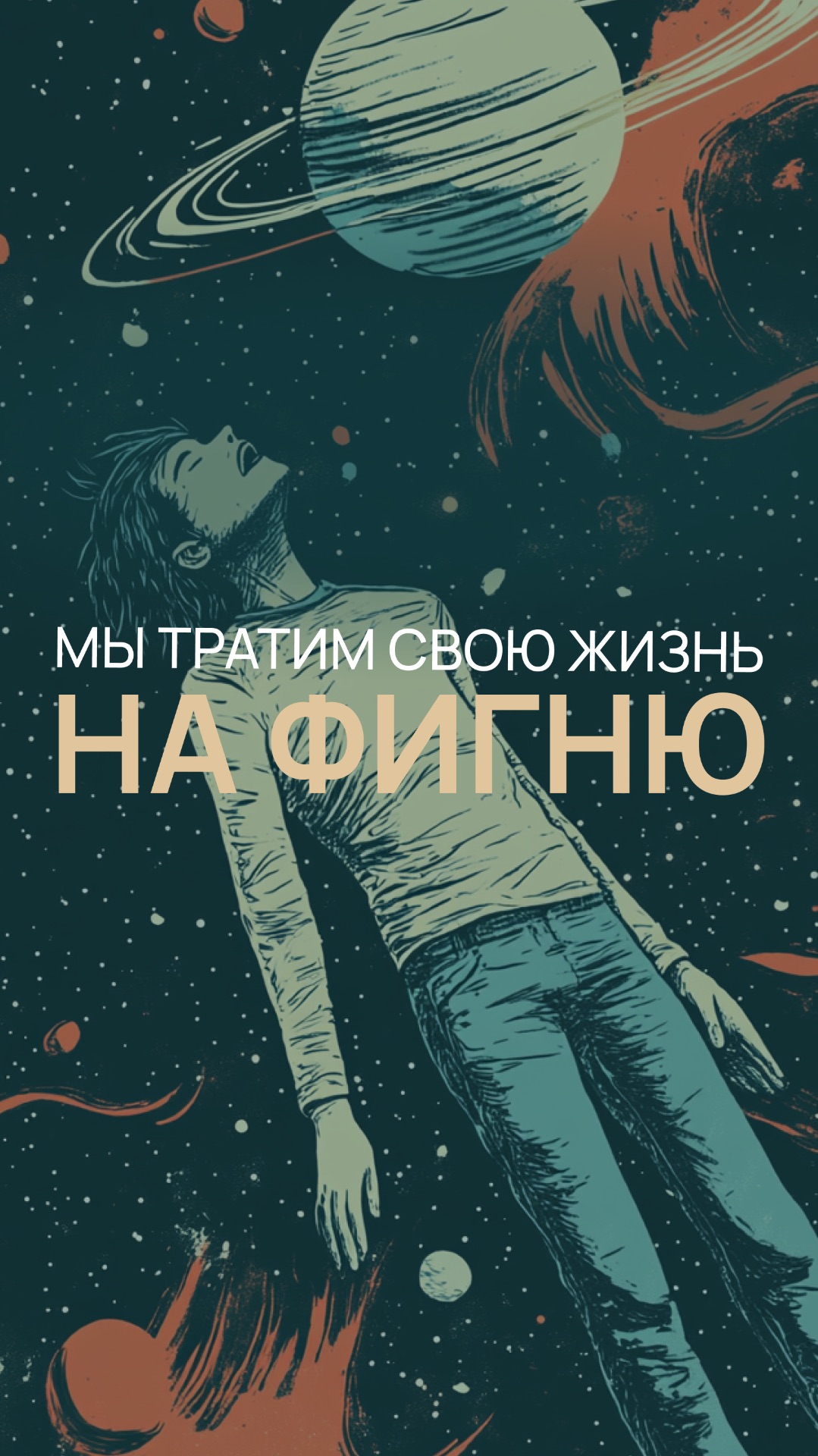 Мы тратим свою жизнь на фигню смотреть онлайн