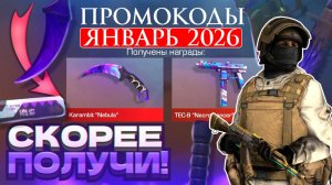 ЯНВАРЬ 2026 Новые Рабочие промокоды в Standoff 2 0.34.0 Все Промокоды стандофф 2