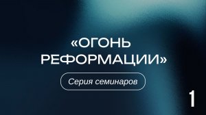 Огонь Реформации 1