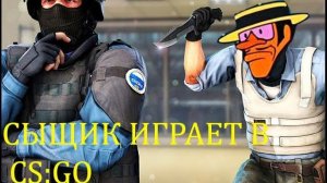 СЫЩИК ИГРАЕТ В CS:GO!