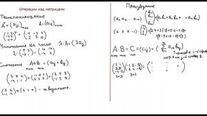 Операции над матрицами