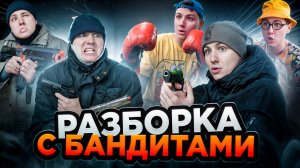 РАЗБОРКА С БАНДИТАМИ | Сериал ПОДПОЛЬНЫЕ БОИ - 4 серия