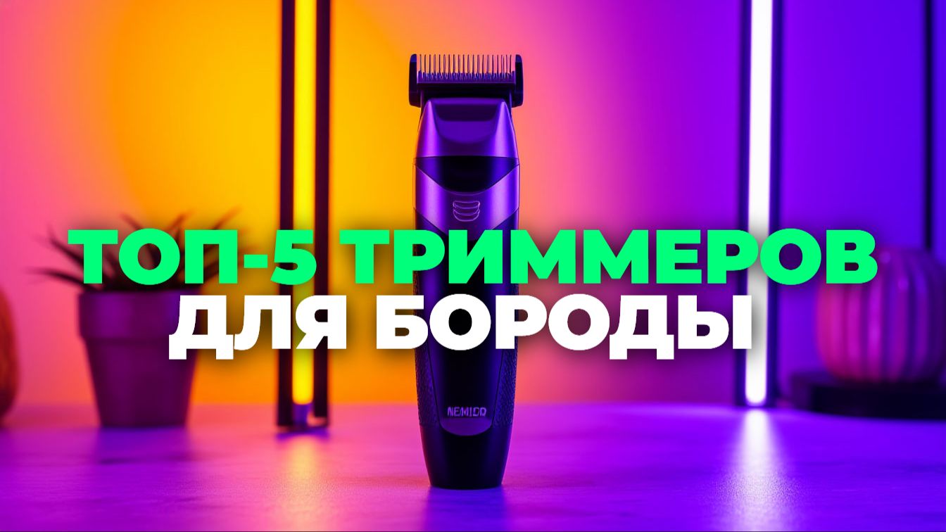 🧔♂️ Как выбрать триммер для бороды? ТОП-5 лучших вариантов с ценами смотреть онлайн