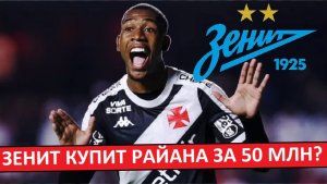 "Зенит" купит бразильца Райана за 50 миллионов?
