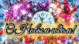 С НОВЫМ ГОДОМ! Песня про 5 МИНУТ.