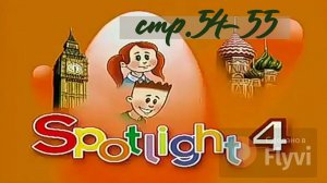 Урок №29 по учебнику английского языка за 4 класс Spotlight 4 Module 3 (стр.54-55) Now I Know