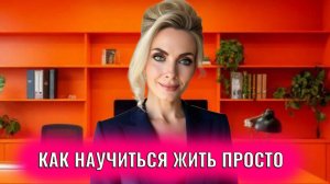 Как научиться жить просто
