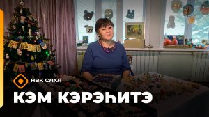 «Кэм кэрэһитэ»   (28.12.25)