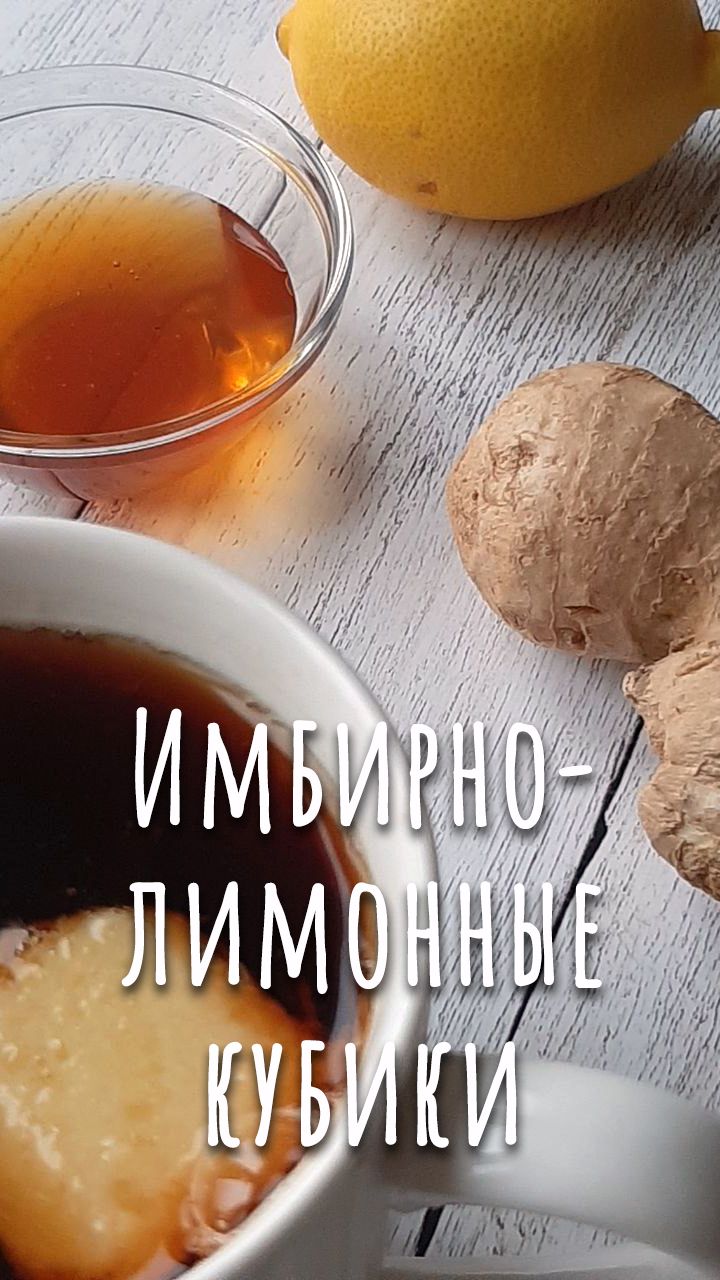 Имбирно-лимонные ледяные кубики для заваривания. смотреть онлайн