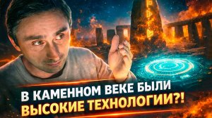 В каменном веке были высокие технологии ?!