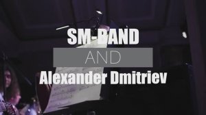 C'EST SI BON - SM-Band и Александр Дмитриев (бас-кларнет соло)