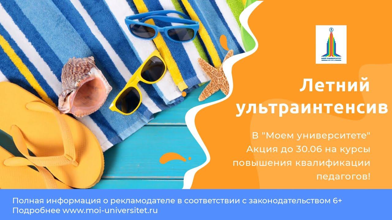 Летний ультраинтенсив: 3 курса за 900 ₽ смотреть онлайн