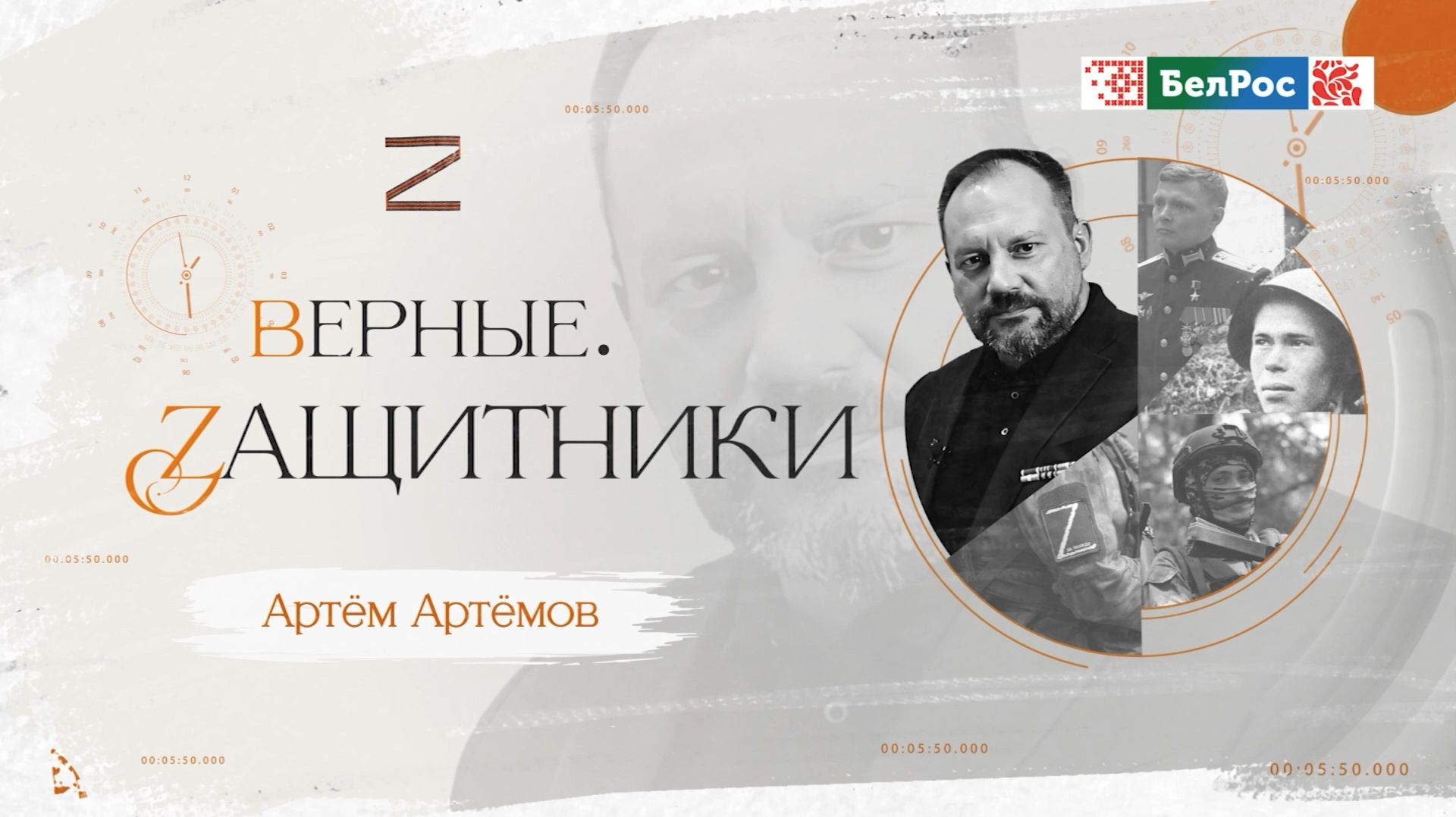 Верные родине | Артём Артемов смотреть онлайн