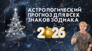 Астрологический прогноз на 2026 год для всех знаков Зодиака
