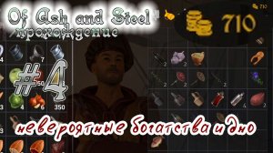 Of Ash and Steel прохождение #4