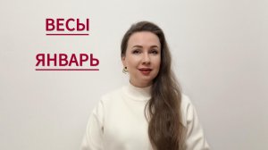 ВЕСЫ ГОРОСКОП НА ЯНВАРЬ 2026 Марина Балицкая