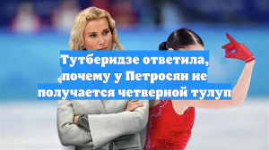 Тутберидзе ответила, почему у Петросян не получается четверной тулуп