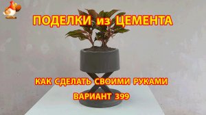 Поделки из цемента своими руками идеи для дачи и сада вариант (399)