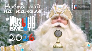 Новый Год вместе с Музыкавместе - 2026!
