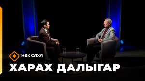 «Харах далыгар»   (28.12.25)