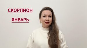 СКОРПИОН ГОРОСКОП НА ЯНВАРЬ 2026 Марина Балицкая
