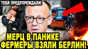 БЕРЛИН ВЗРЕВЕЛ! Немецкие Фермеры УСТРОИЛИ ЗАМЕС в Бундестаге и Выдвинули Жесткий Ультиматум Мерцу!