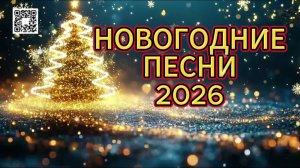 Новогодние песни и хиты сборник - 2026 НОВЫЙ ГОД