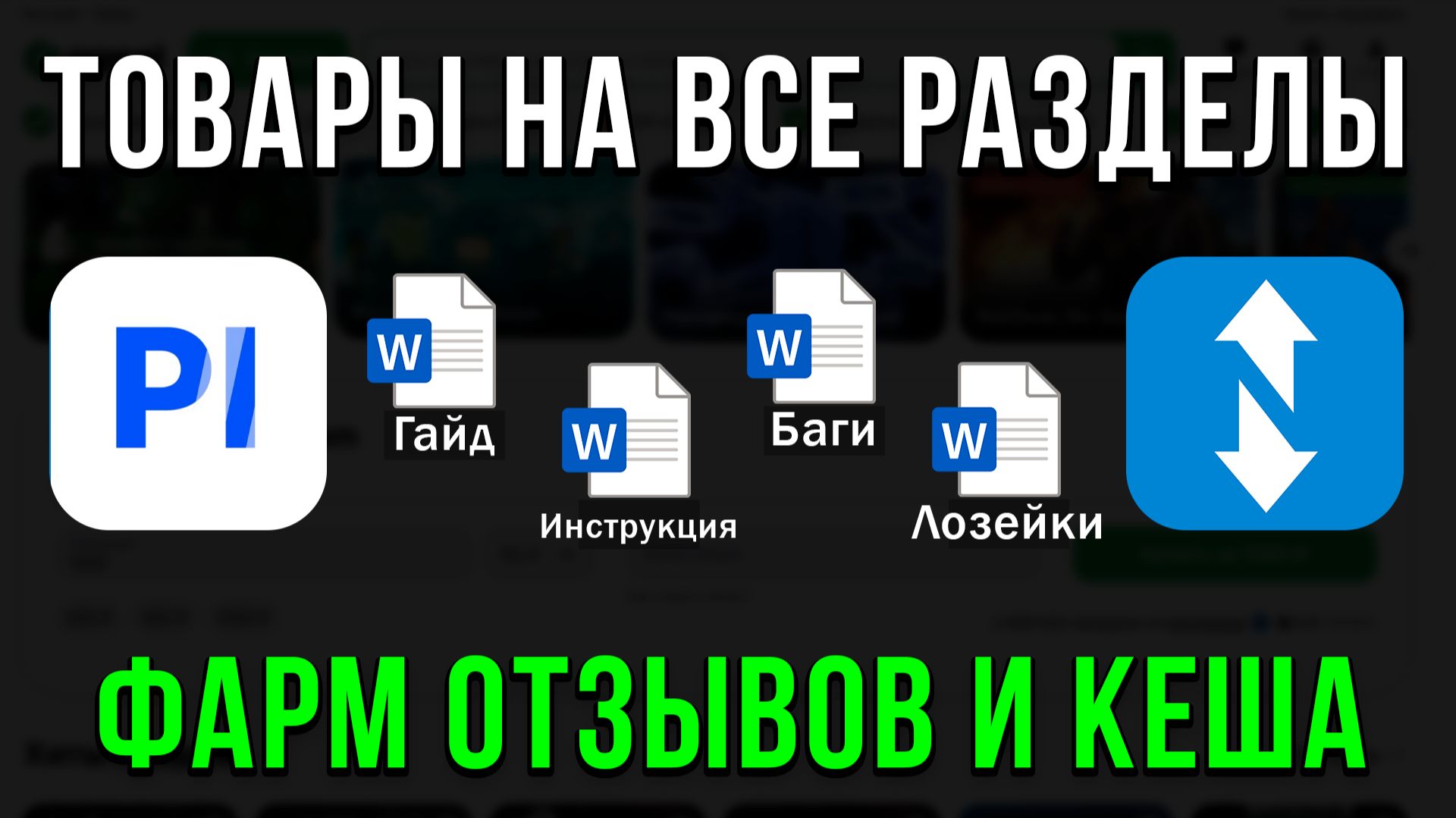 1000+ товаров для продажи на Funpay и Playerok! Где взять, как продавать - пошаговый гайд от А до Я! смотреть онлайн