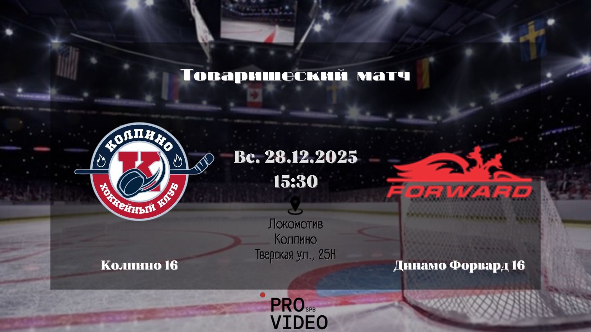 ХК "Колпино" 16 - ХК "Динамо Форвард" 16 | 28.12.2025 смотреть онлайн