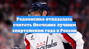 «Не играет за страну»: Родионенко не признала Овечкина спортсменом года в России