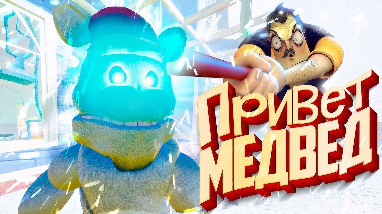 НОВОГОДНИЙ ФРЕДДИ в Привет Сосед смотреть онлайн