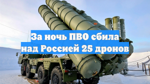 За ночь ПВО сбила над Россией 25 дронов