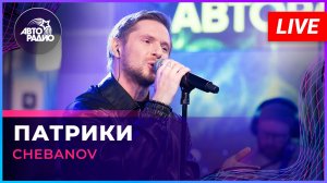 CHEBANOV - Патрики (LIVE @ Авторадио)