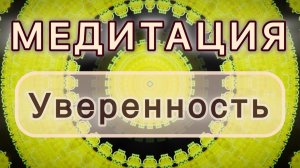 Уверенность. Трансформационная МЕДИТАЦИЯ. Высокие вибрации.