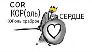 cor латинское слово говорит Бромедик