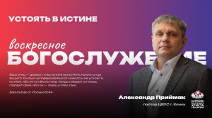 Воскресное Богослужение |