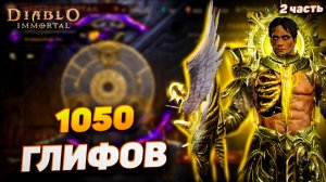 Забег на 1050 глифов — Что выпало? | Часть 2/2 | Diablo Immortal