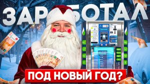 СКОЛЬКО ЗАРАБОТАЛ НА АКВАМАТЕ ЗА ЧЕТВЁРТЫЙ МЕСЯЦ?