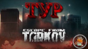 Дополнение к стриму: Escape From Tarkov Тур