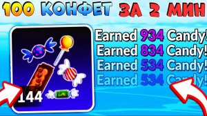 БЛОКС ФРУТС 100 КОНФЕТ за 2 мин🍈🌊ИЗИ ФАРМ КОНФЕТ используй пока не пофиксили