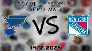 19.12.25 | Регулярный чемпионат | Сент-Луис Блюз - Нью-Йорк Рейнджерс | НХЛ | NHL