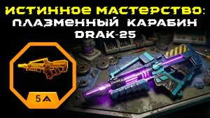 Deep Rock Galactic: Survivor. Истинное мастерство: Плазменный карабин DRAK-25. Опасность 5