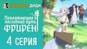 Провожающая в последний путь Фрирен / Sousou no Frieren - 4 серия [КОМНАТА ДИДИ]