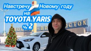 Зимний перегон TOYOTA YARIS, продолжаем движение.